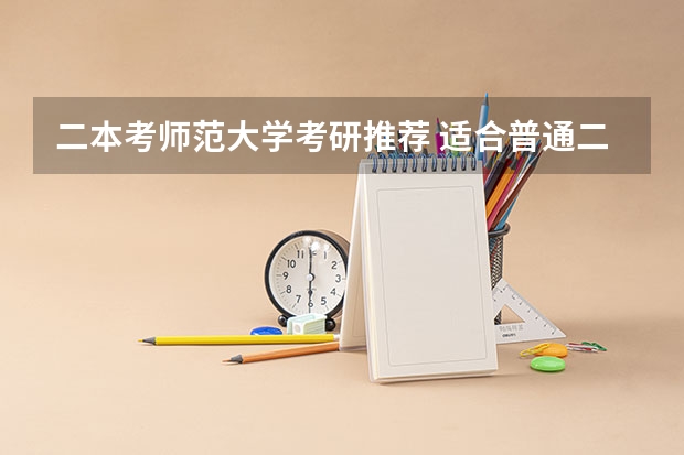 二本考师范大学考研推荐 适合普通二本考研的学校