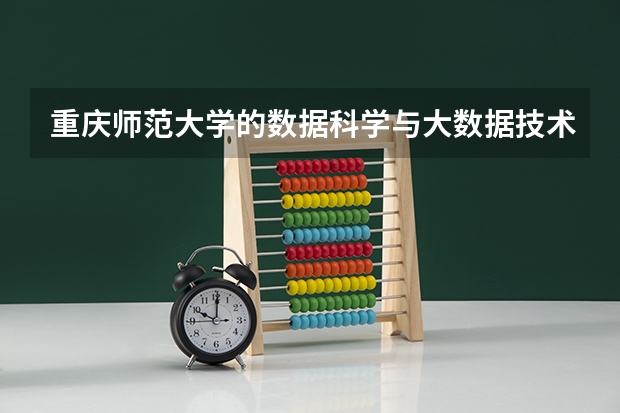 重庆师范大学的数据科学与大数据技术专业属于哪个院系
