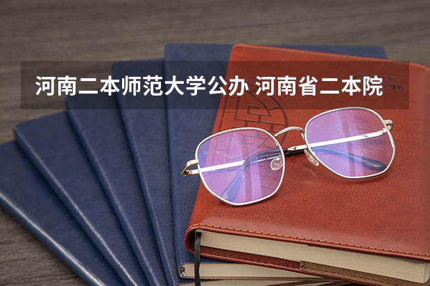 河南二本师范大学公办 河南省二本院校排名榜公办