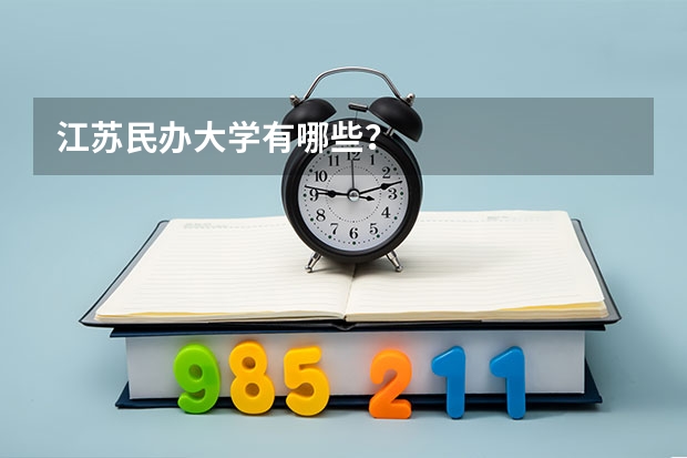 江苏民办大学有哪些？