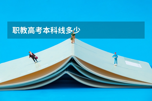 职教高考本科线多少