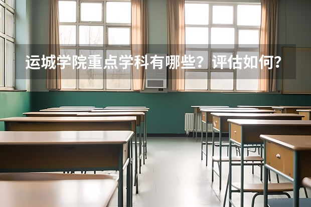 运城学院重点学科有哪些？评估如何？