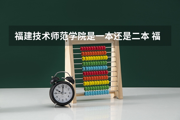 福建技术师范学院是一本还是二本 福建二本大学排名表