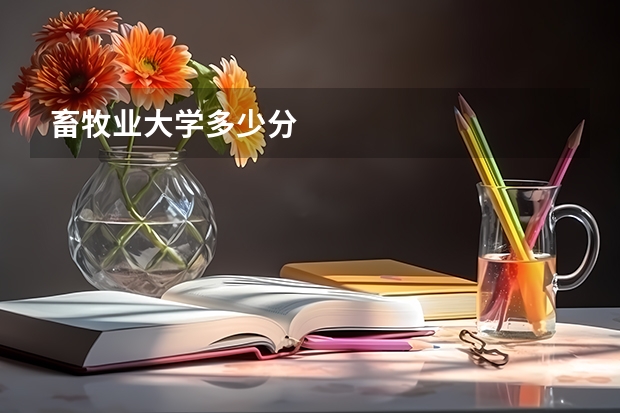 畜牧业大学多少分