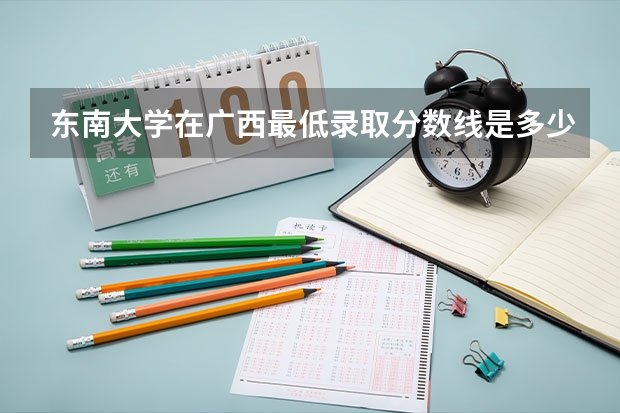东南大学在广西最低录取分数线是多少
