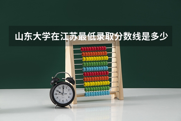 山东大学在江苏最低录取分数线是多少