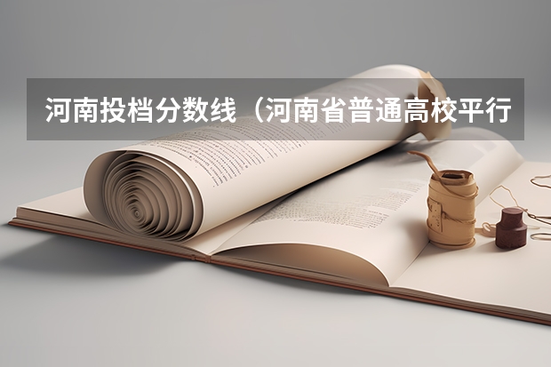 河南投档分数线（河南省普通高校平行投档分数线）