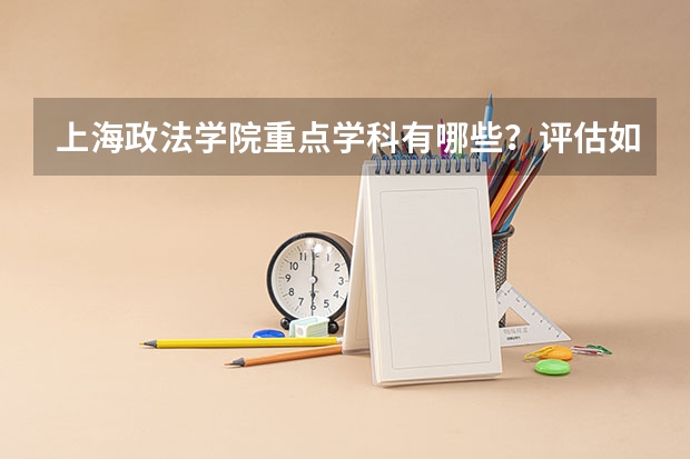上海政法学院重点学科有哪些？评估如何？