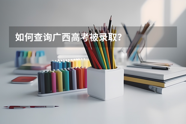 如何查询广西高考被录取？