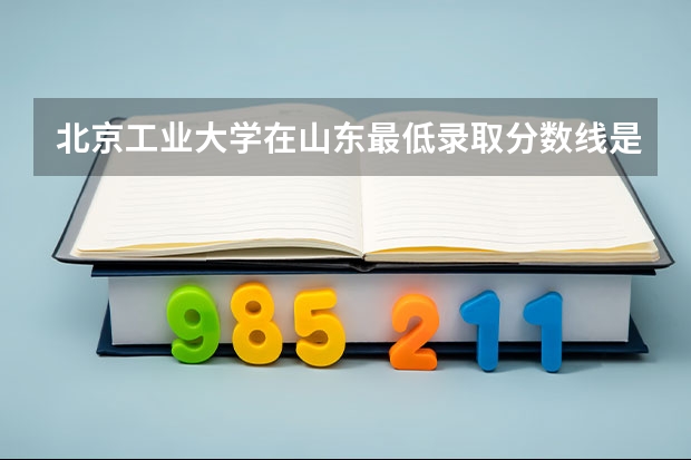 北京工业大学在山东最低录取分数线是多少