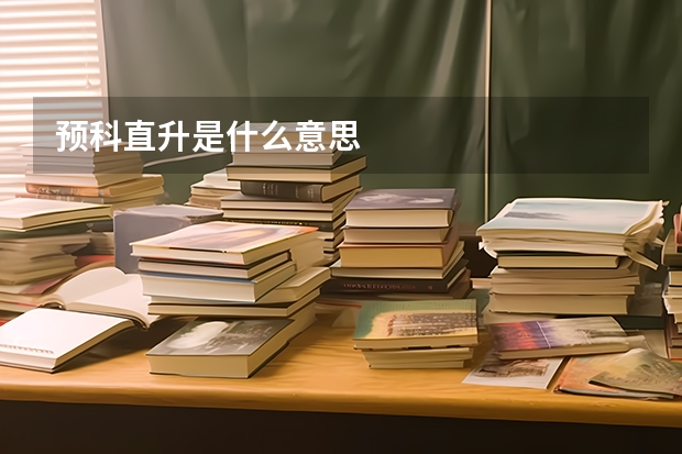 预科直升是什么意思