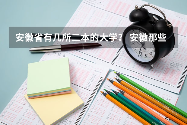 安徽省有几所二本的大学？ 安徽那些二本大学汉语言文专业比较好