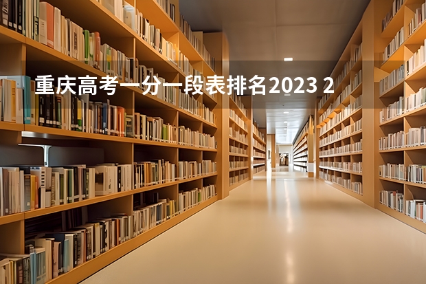 重庆高考一分一段表排名2023 2023重庆一本分数线
