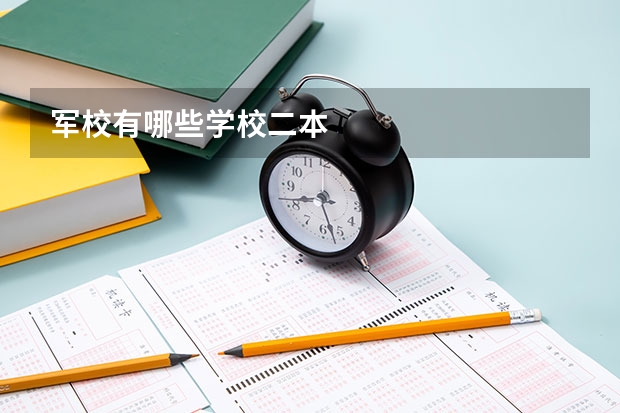 军校有哪些学校二本