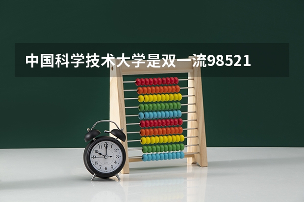 中国科学技术大学是双一流/985/211大学吗(2024分数线预测)