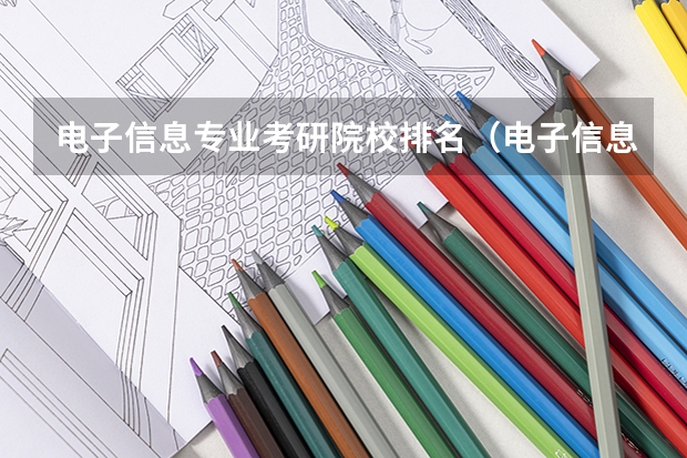 电子信息专业考研院校排名（电子信息全国大学排名）