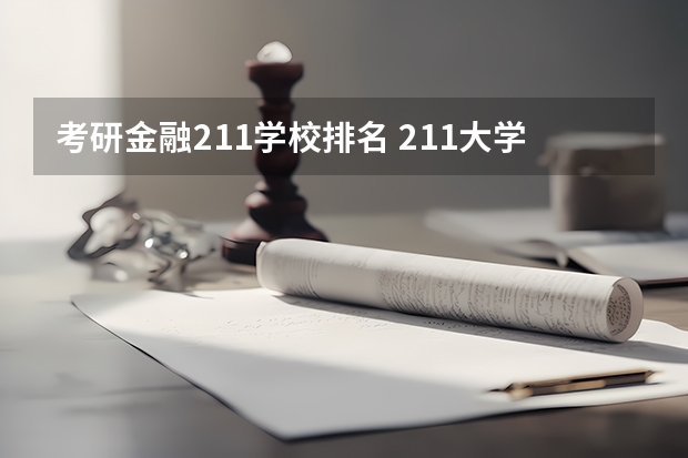 考研金融211学校排名 211大学排名最新排名考研