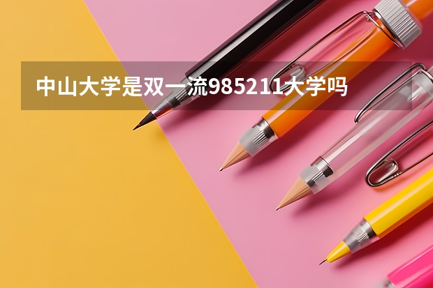 中山大学是双一流/985/211大学吗(2024分数线预测)