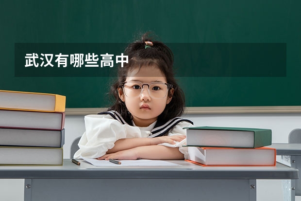 武汉有哪些高中