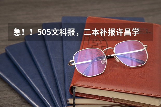 急！！505文科报，二本补报许昌学院，商丘师范和周口师范哪个好？