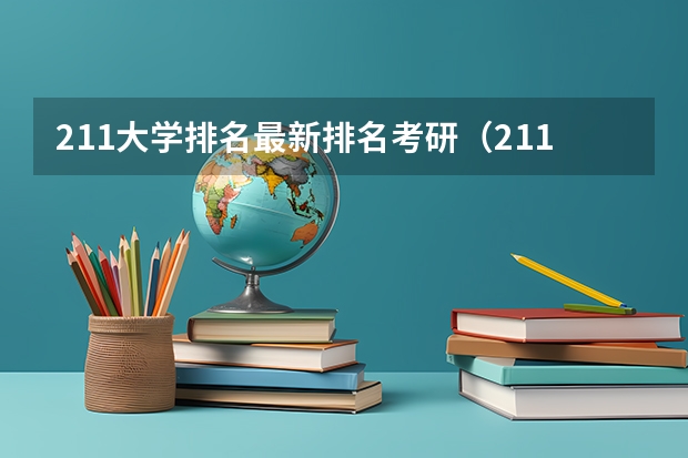 211大学排名最新排名考研（211师范类大学考研难度排名？）