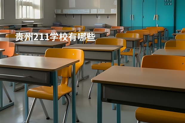 贵州211学校有哪些