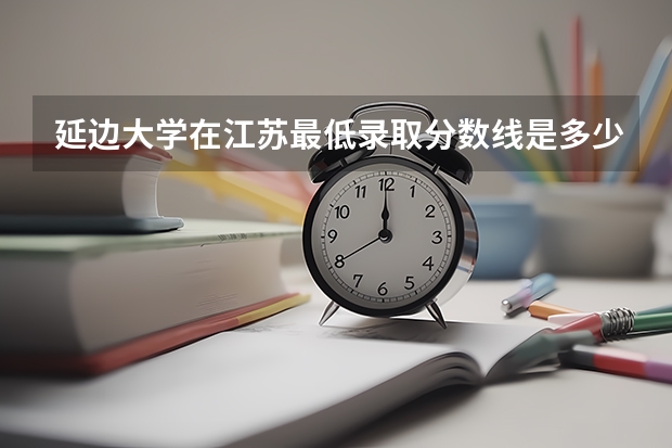 延边大学在江苏最低录取分数线是多少