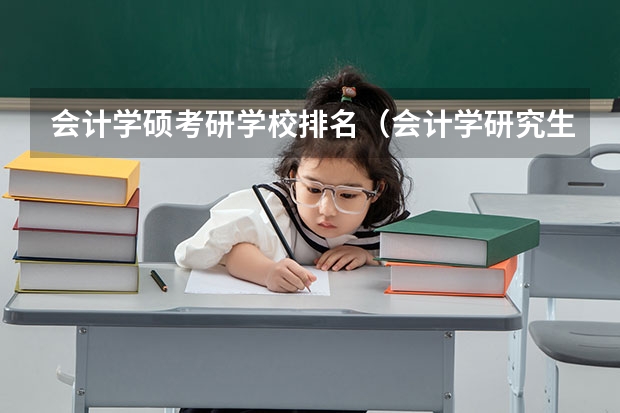 会计学硕考研学校排名（会计学研究生学校全国排名）