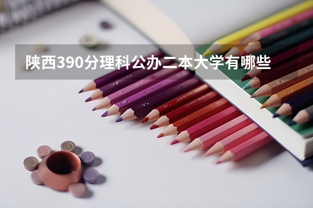 陕西390分理科公办二本大学有哪些