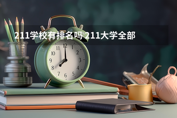 211学校有排名吗 211大学全部排名榜