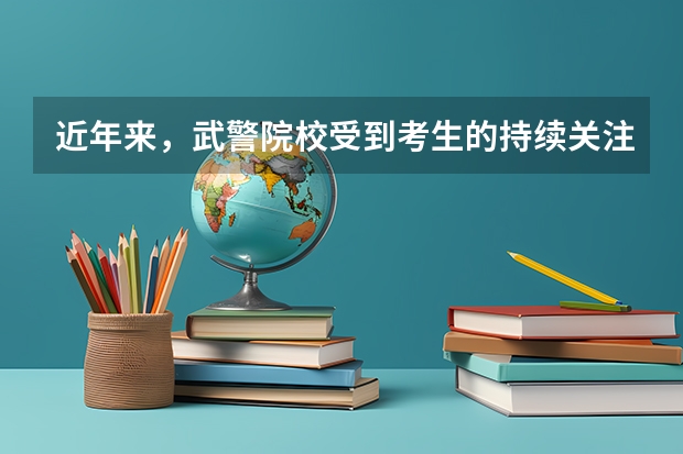 近年来，武警院校受到考生的持续关注，刚到二本线的学生能报武警院校吗？