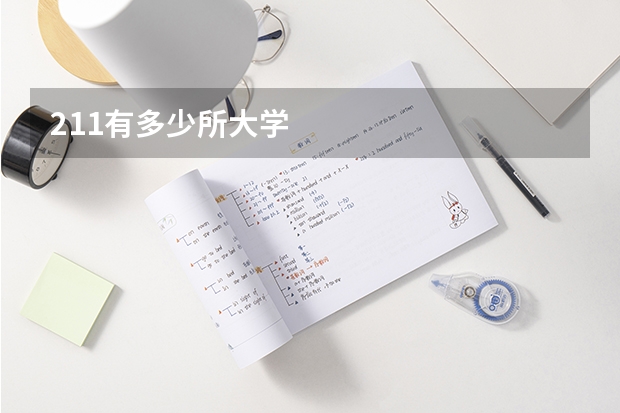 211有多少所大学