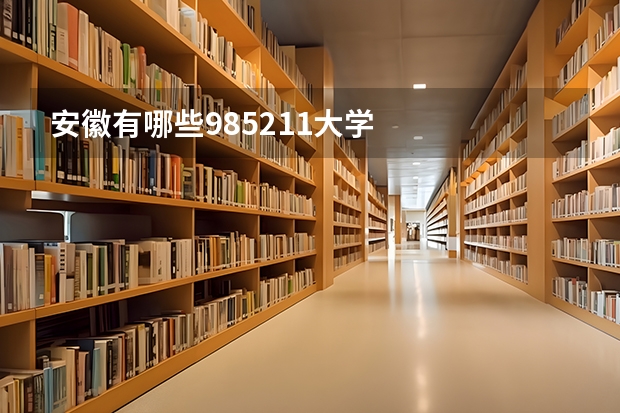 安徽有哪些985211大学