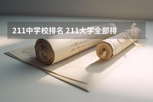 211中学校排名 211大学全部排名榜