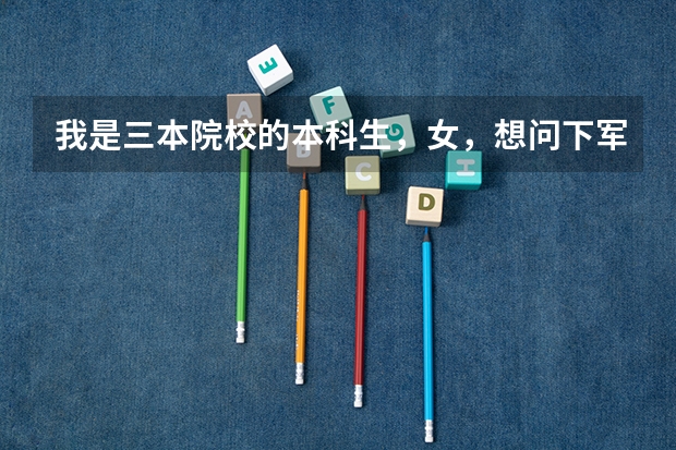 我是三本院校的本科生，女，想问下军事院校有哪些是可以跨专业考的研究生专业？应该选什么样的学校较实际