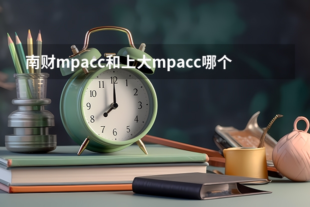 南财mpacc和上大mpacc哪个难考