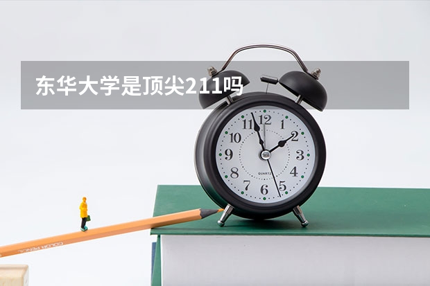 东华大学是顶尖211吗