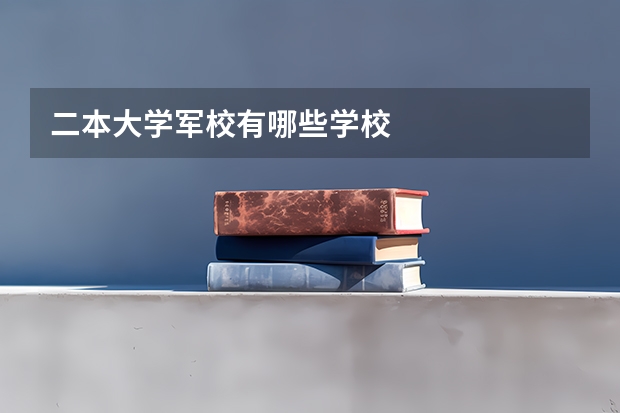 二本大学军校有哪些学校