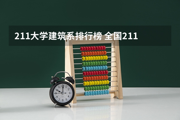 211大学建筑系排行榜 全国211大学排名顺序