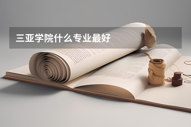 三亚学院什么专业最好