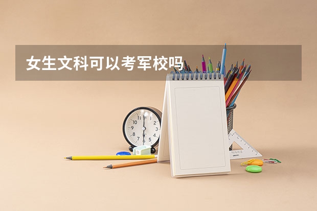 女生文科可以考军校吗