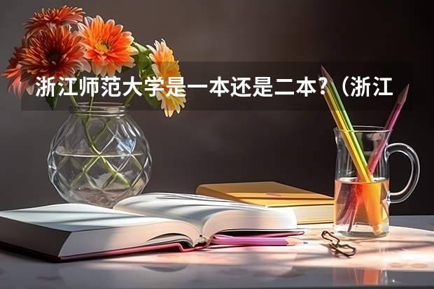 浙江师范大学是一本还是二本?（浙江师范大学 算一本 二本 还是三本？）