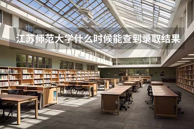 江苏师范大学什么时候能查到录取结果