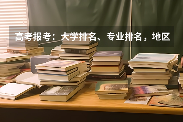 高考报考：大学排名、专业排名，地区优势，你更看重哪个？