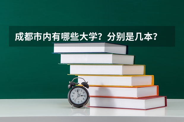 成都市内有哪些大学？分别是几本？