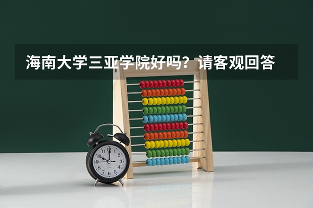 海南大学三亚学院好吗？请客观回答