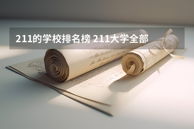 211的学校排名榜 211大学全部排名榜