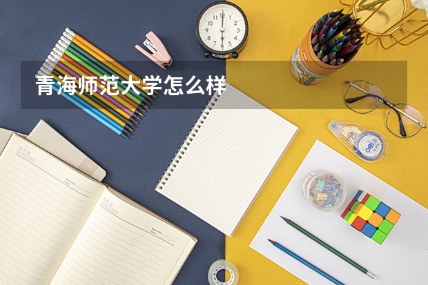 青海师范大学怎么样