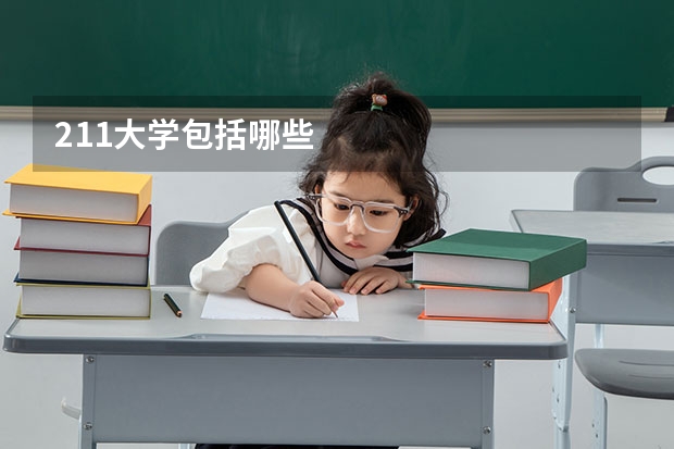 211大学包括哪些