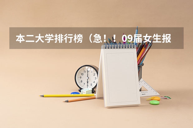 本二大学排行榜(急!!09届女生报考军校和安徽师范大学的问题。。。)